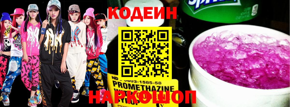 Codein Purple Drank  цена наркотик  Вход с VPN  Лесной  Кодеин Purple Drank 